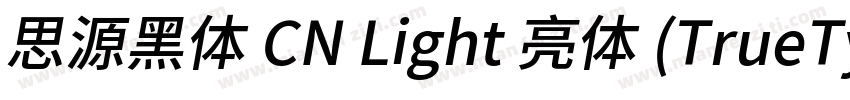 思源黑体 CN Light 亮体 (TrueType)(CHINESE字体转换